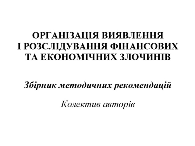 Організація виявлення і розслідування фінансових та економічних злочинів