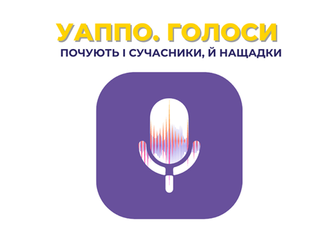 УАППО. Голоси