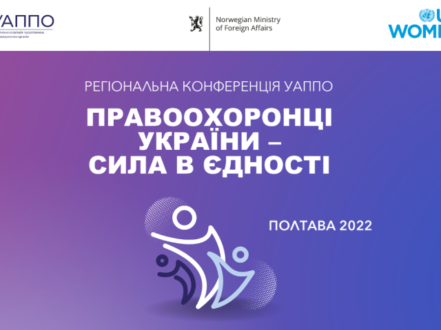 Регіональна конференція УАППО «Правоохоронці України – сила в єдності»