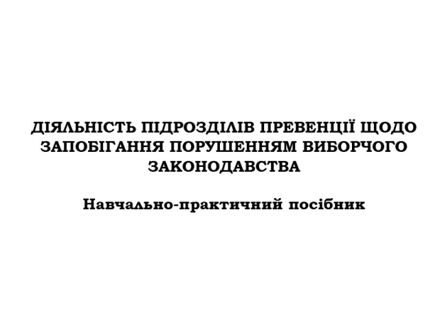 Діяльність підрозділів превенції щодо запобігання порушенням виборчого законодавства