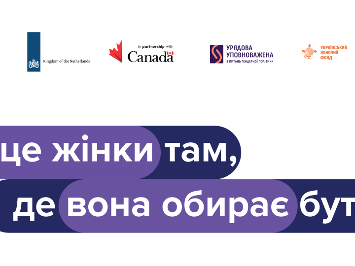 Інформаційна кампанія 2026 під гаслом  «Місце жінки там, де вона обирає бути»