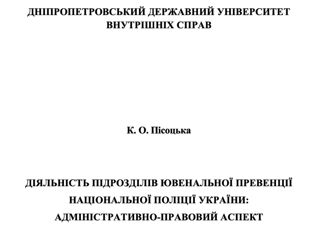 Діяльність підрозділів ювенальної превенції Національної поліції України: адміністративно-правовий аспект