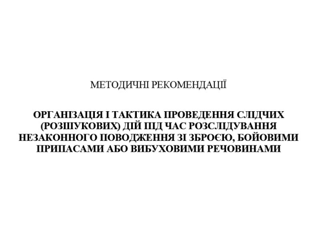 Організація і тактика проведення слідчих (розшукових) дій під час розслідування незаконного поводження зі зброєю