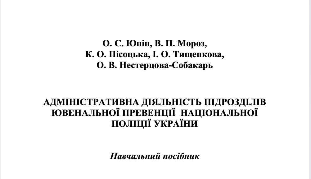 Адміністративна діяльність підрозділів ювенальної превенції Національної поліції України