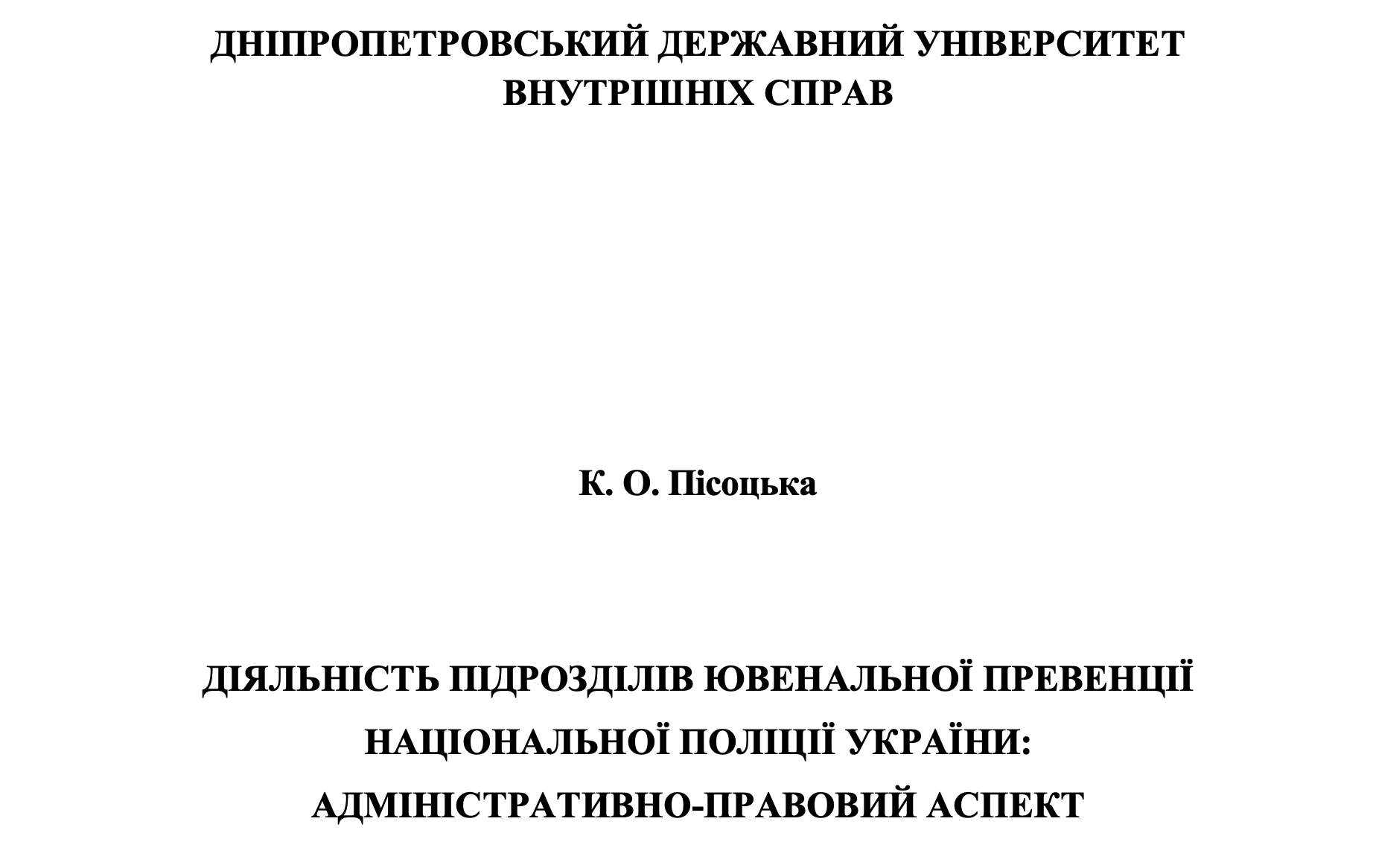 Діяльність підрозділів ювенальної превенції Національної поліції України: адміністративно-правовий аспект